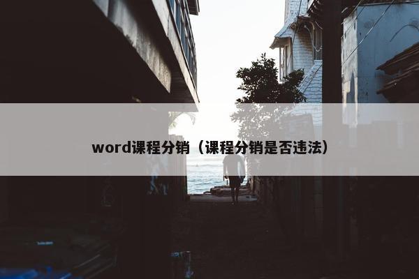word课程分销（课程分销是否违法）