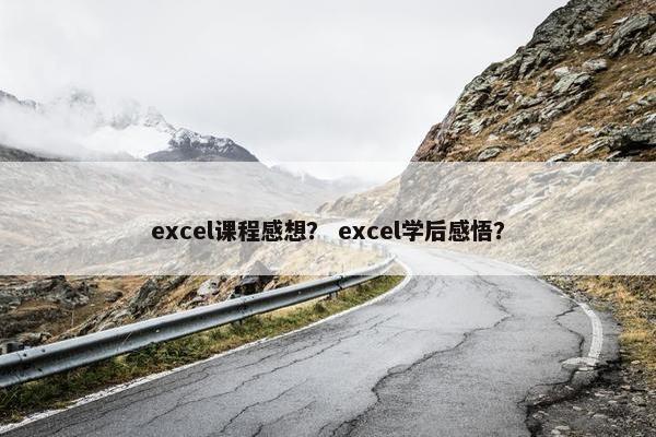 excel课程感想？ excel学后感悟？
