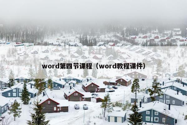 word第四节课程（word教程课件）