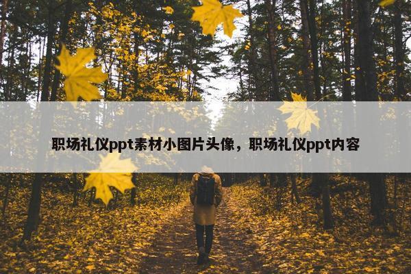 职场礼仪ppt素材小图片头像，职场礼仪ppt内容