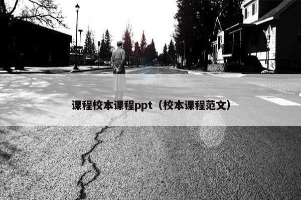 课程校本课程ppt（校本课程范文）