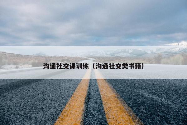 沟通社交课训练（沟通社交类书籍）
