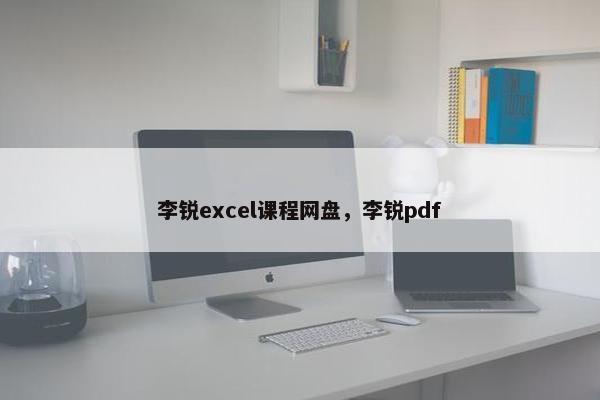 李锐excel课程网盘，李锐pdf