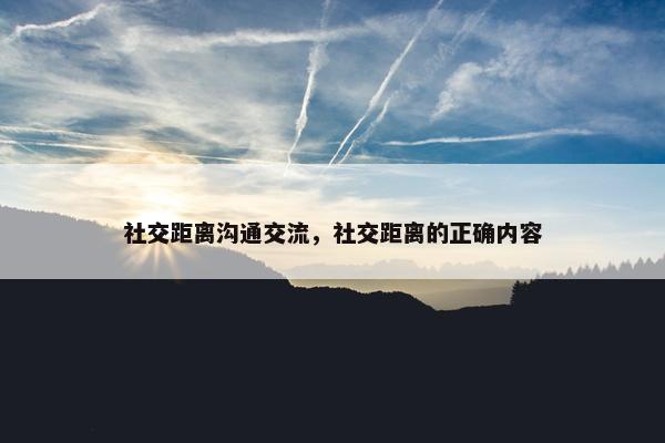 社交距离沟通交流，社交距离的正确内容
