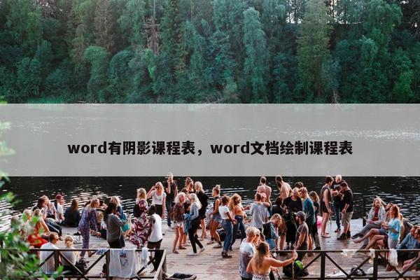 word有阴影课程表，word文档绘制课程表