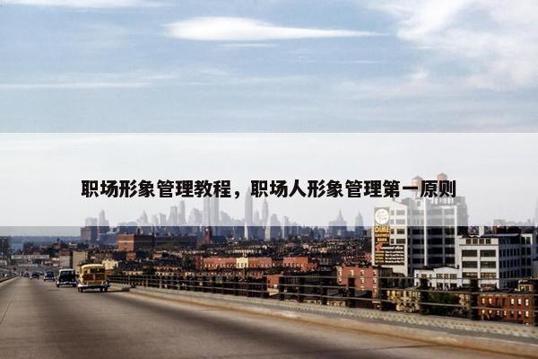 职场形象管理教程，职场人形象管理第一原则