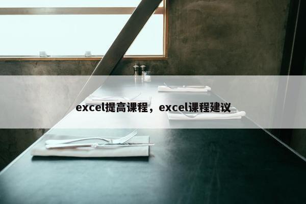 excel提高课程，excel课程建议