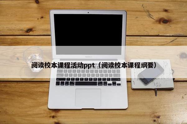 阅读校本课程活动ppt（阅读校本课程纲要）