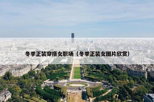 冬季正装穿搭女职场（冬季正装女图片欣赏）