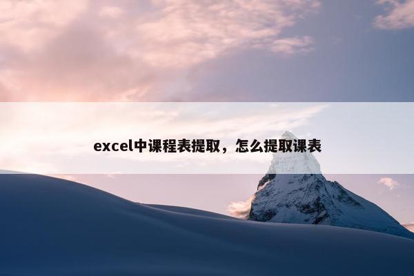 excel中课程表提取，怎么提取课表