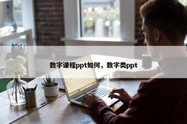数字课程ppt如何，数字类ppt