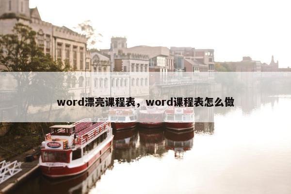 word漂亮课程表，word课程表怎么做