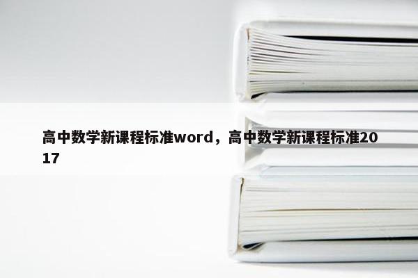 高中数学新课程标准word，高中数学新课程标准2017