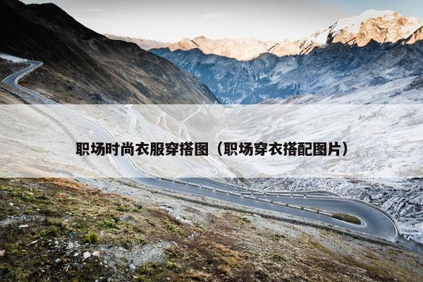 职场时尚衣服穿搭图（职场穿衣搭配图片）