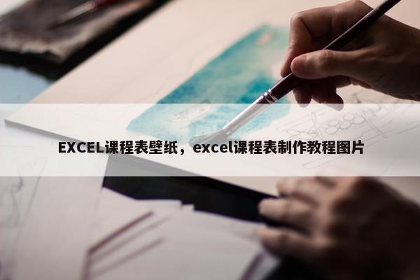 EXCEL课程表壁纸，excel课程表制作教程图片