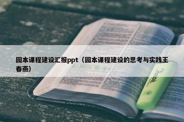 园本课程建设汇报ppt（园本课程建设的思考与实践王春燕）