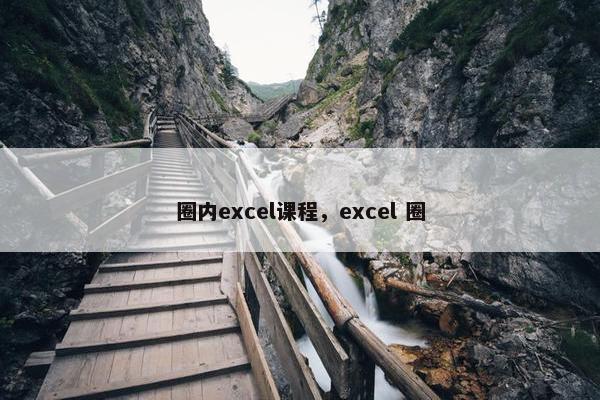 圈内excel课程，excel 圈