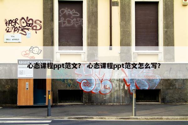 心态课程ppt范文？ 心态课程ppt范文怎么写？