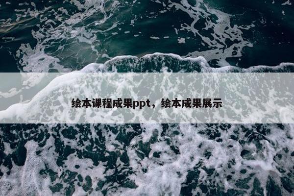 绘本课程成果ppt，绘本成果展示