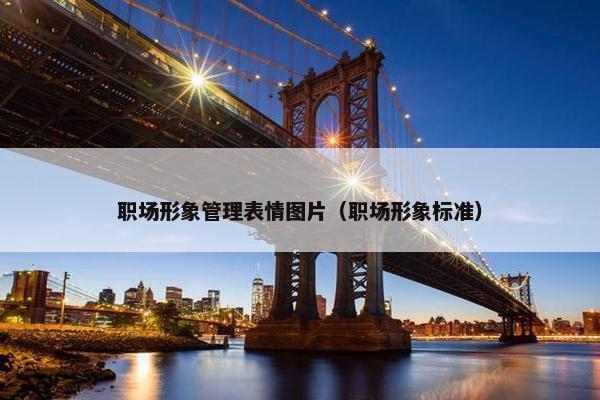 职场形象管理表情图片（职场形象标准）