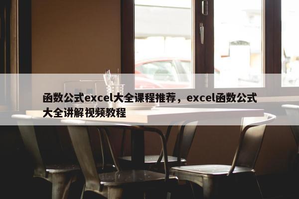 函数公式excel大全课程推荐，excel函数公式大全讲解视频教程