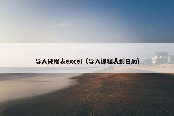 导入课程表excel（导入课程表到日历）