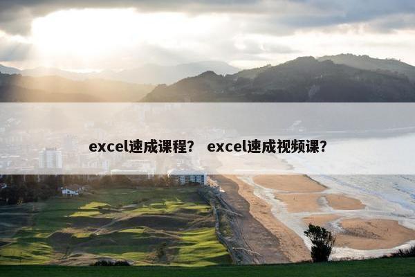 excel速成课程？ excel速成视频课？