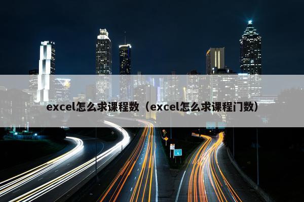 excel怎么求课程数（excel怎么求课程门数）