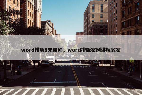 word排版8元课程，word排版案例讲解教案