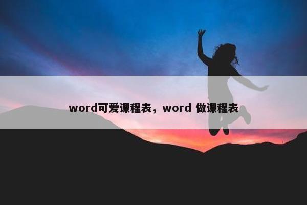 word可爱课程表，word 做课程表