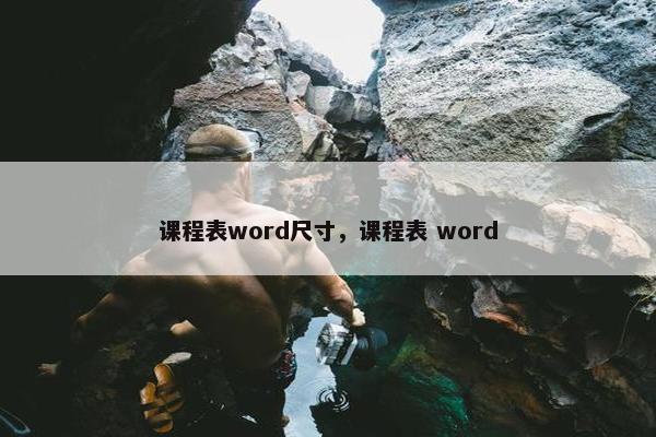 课程表word尺寸，课程表 word