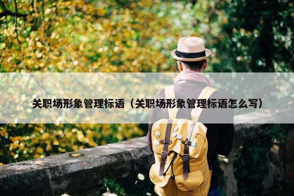 关职场形象管理标语（关职场形象管理标语怎么写）