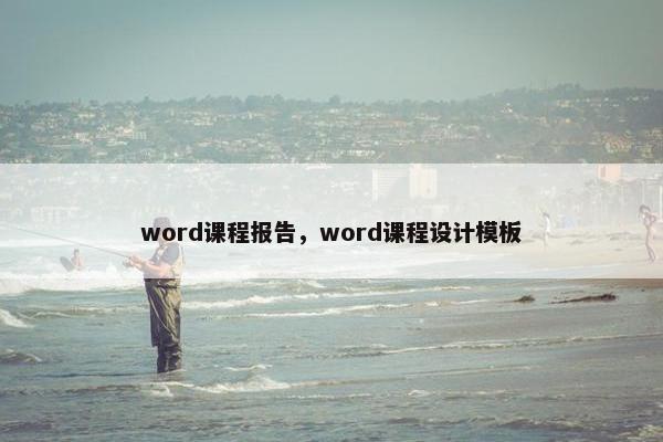 word课程报告，word课程设计模板