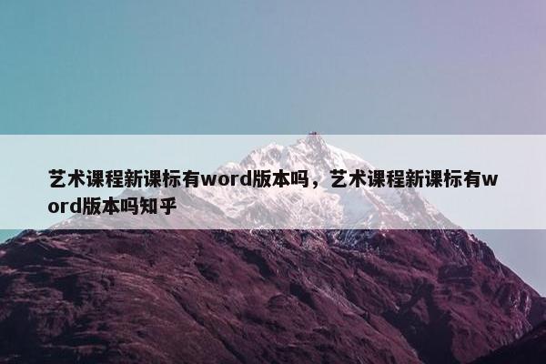 艺术课程新课标有word版本吗，艺术课程新课标有word版本吗知乎