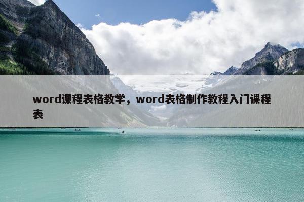 word课程表格教学，word表格制作教程入门课程表