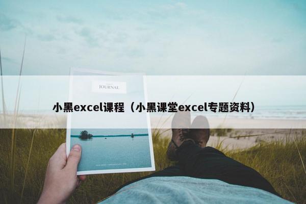 小黑excel课程（小黑课堂excel专题资料）