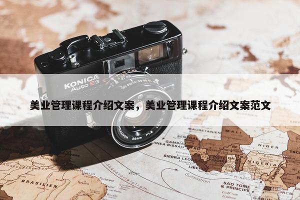 美业管理课程介绍文案，美业管理课程介绍文案范文