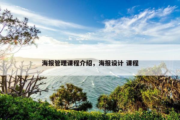 海报管理课程介绍，海报设计 课程