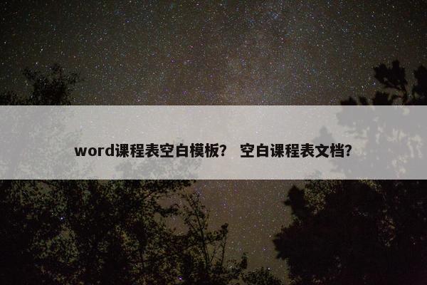 word课程表空白模板？ 空白课程表文档？