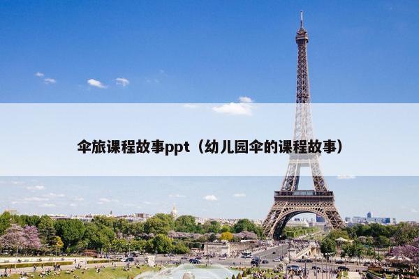 伞旅课程故事ppt（幼儿园伞的课程故事）
