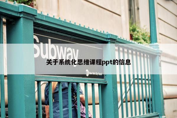 关于系统化思维课程ppt的信息