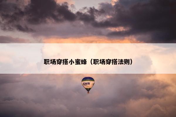 职场穿搭小蜜蜂（职场穿搭法则）