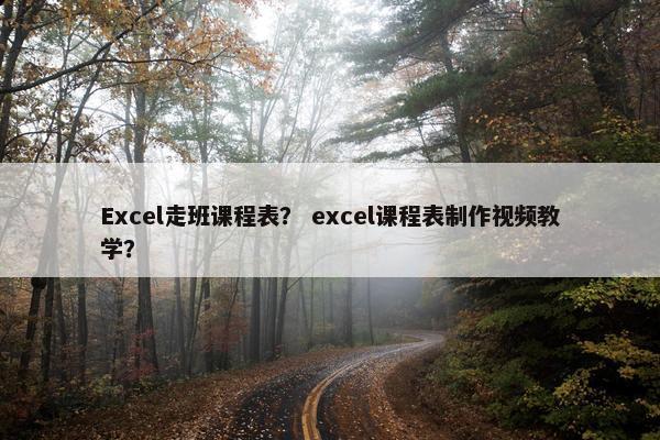 Excel走班课程表？ excel课程表制作视频教学？