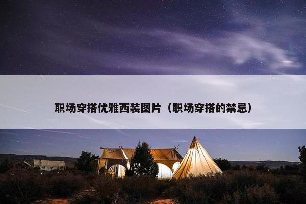 职场穿搭优雅西装图片（职场穿搭的禁忌）