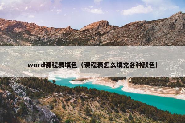 word课程表填色（课程表怎么填充各种颜色）