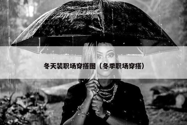 冬天装职场穿搭图（冬季职场穿搭）