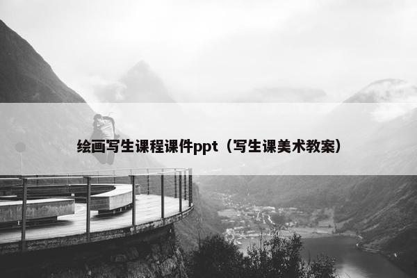 绘画写生课程课件ppt（写生课美术教案）