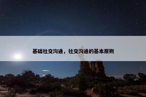 基础社交沟通，社交沟通的基本原则