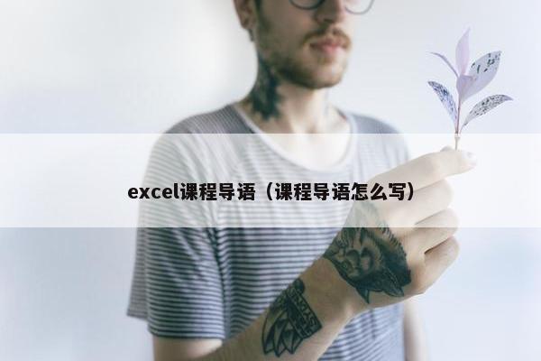 excel课程导语（课程导语怎么写）