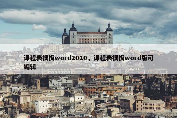 课程表模板word2010，课程表模板word版可编辑